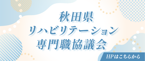 （社）秋田県理学療法士会